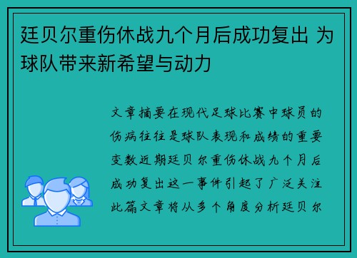 廷贝尔重伤休战九个月后成功复出 为球队带来新希望与动力