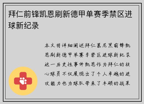 拜仁前锋凯恩刷新德甲单赛季禁区进球新纪录