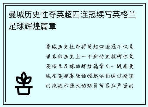 曼城历史性夺英超四连冠续写英格兰足球辉煌篇章 曼城历史性夺英超四连冠续写英格兰足球辉煌篇章