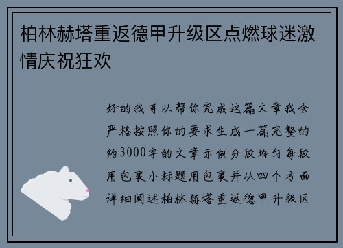 柏林赫塔重返德甲升级区点燃球迷激情庆祝狂欢 柏林赫塔重返德甲升级区点燃球迷激情庆祝狂欢