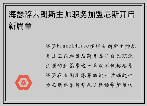 海瑟辞去朗斯主帅职务加盟尼斯开启新篇章