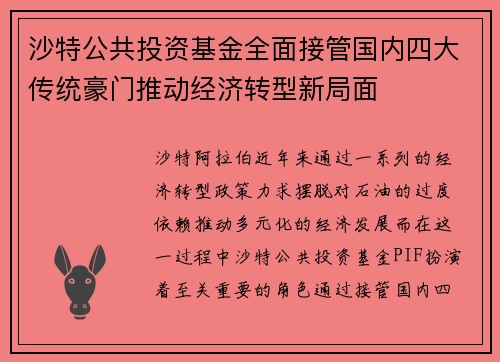 沙特公共投资基金全面接管国内四大传统豪门推动经济转型新局面