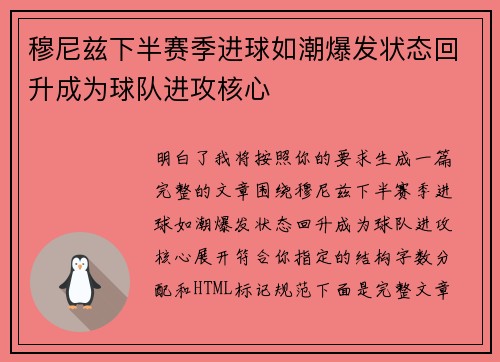 穆尼兹下半赛季进球如潮爆发状态回升成为球队进攻核心