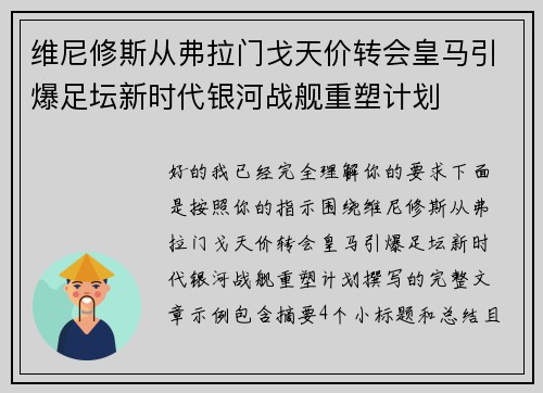 维尼修斯从弗拉门戈天价转会皇马引爆足坛新时代银河战舰重塑计划