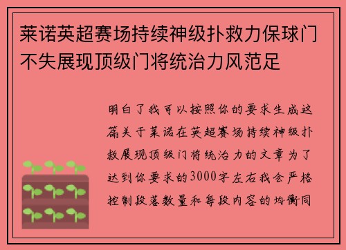 莱诺英超赛场持续神级扑救力保球门不失展现顶级门将统治力风范足