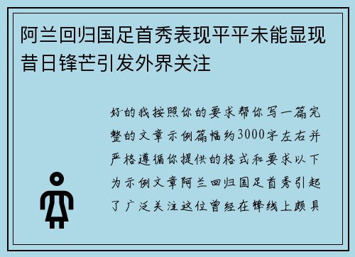 阿兰回归国足首秀表现平平未能显现昔日锋芒引发外界关注 阿兰回归国足首秀表现平平未能显现昔日锋芒引发外界关注