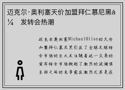 迈克尔·奥利塞天价加盟拜仁慕尼黑引发转会热潮 迈克尔·奥利塞天价加盟拜仁慕尼黑引发转会热潮