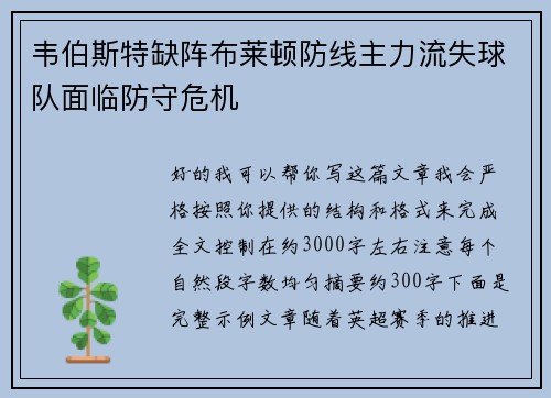 韦伯斯特缺阵布莱顿防线主力流失球队面临防守危机