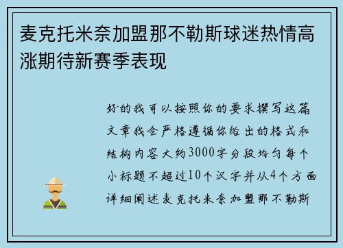 麦克托米奈加盟那不勒斯球迷热情高涨期待新赛季表现 麦克托米奈加盟那不勒斯球迷热情高涨期待新赛季表现