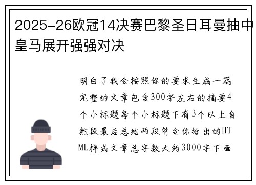 2025-26欧冠14决赛巴黎圣日耳曼抽中皇马展开强强对决 2025-26欧冠14决赛巴黎圣日耳曼抽中皇马展开强强对决