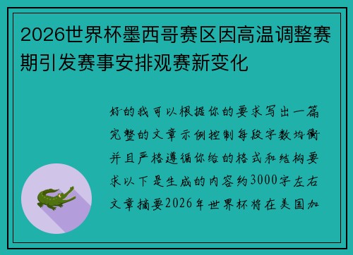 2026世界杯墨西哥赛区因高温调整赛期引发赛事安排观赛新变化