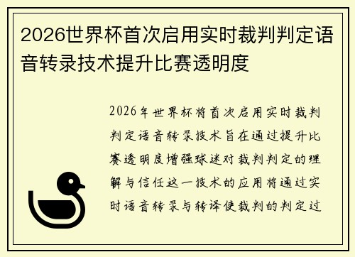 2026世界杯首次启用实时裁判判定语音转录技术提升比赛透明度