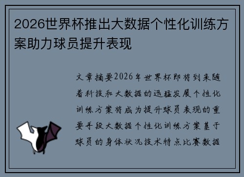 2026世界杯推出大数据个性化训练方案助力球员提升表现 2026世界杯推出大数据个性化训练方案助力球员提升表现