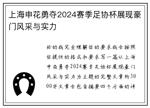 上海申花勇夺2024赛季足协杯展现豪门风采与实力