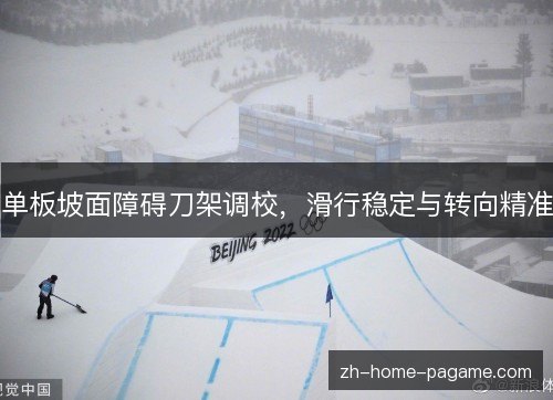 单板坡面障碍刀架调校,滑行稳定与转向精准 单板坡面障碍刀架调校,滑行稳定与转向精准