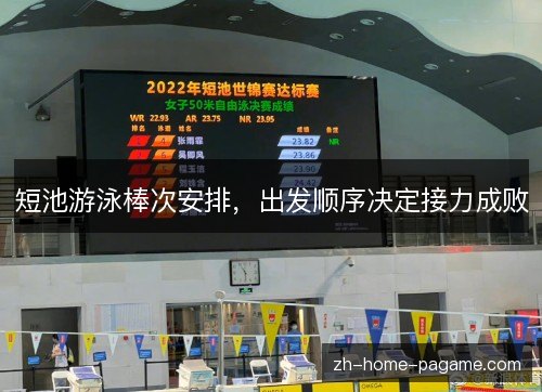 短池游泳棒次安排,出发顺序决定接力成败 短池游泳棒次安排,出发顺序决定接力成败