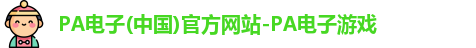 PA电子(中国)官方网站-PA电子游戏